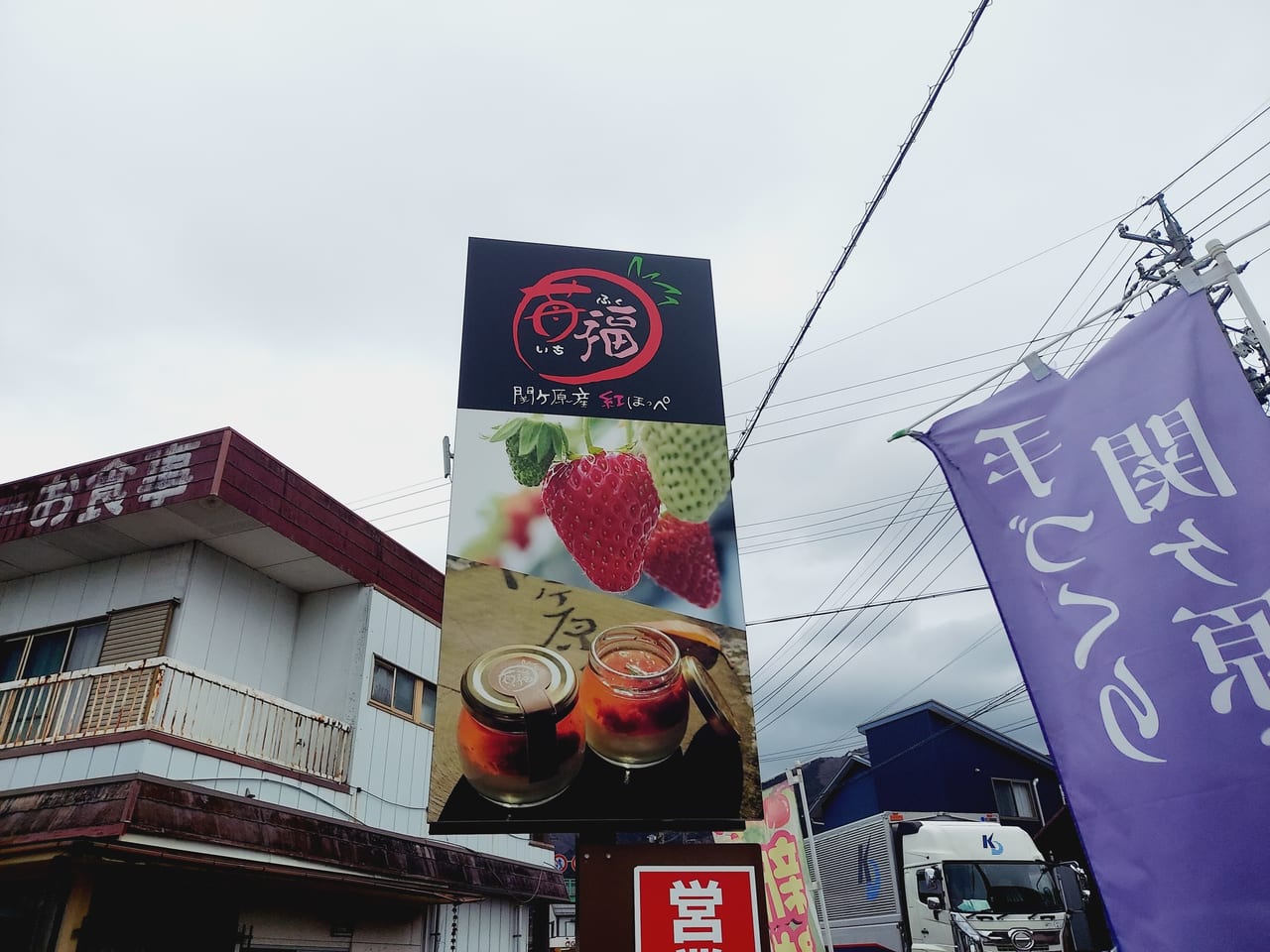 strawberry farm 苺福看板