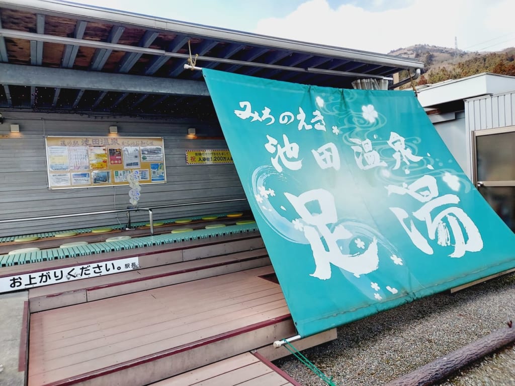 道の駅池田温泉足湯外観