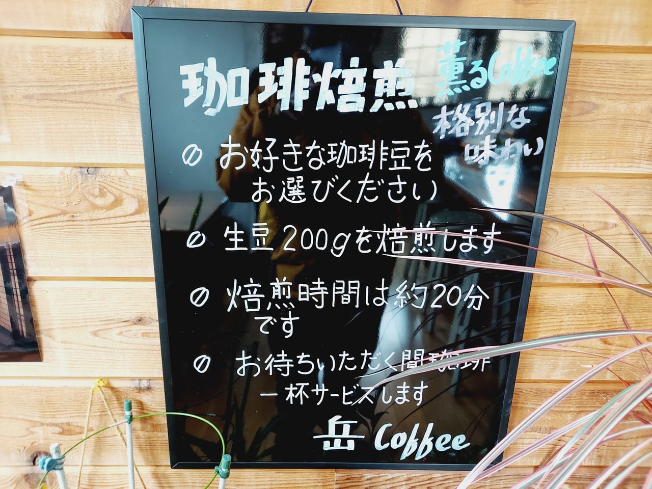 珈琲焙煎 岳coffee案内板