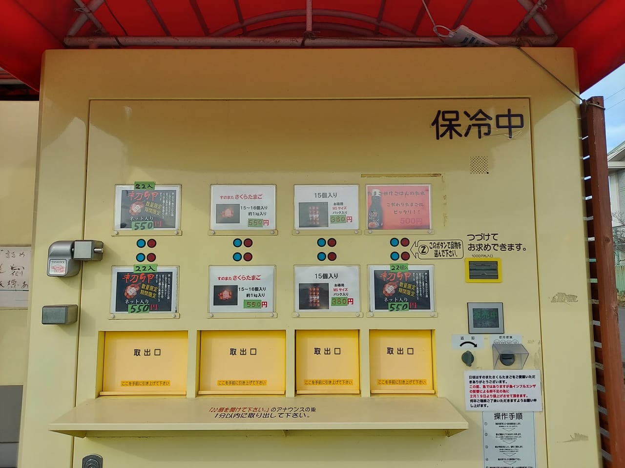 すのまたさくらたまご自販機