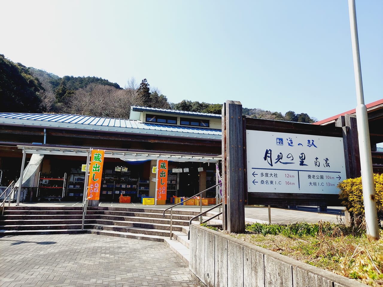 道の駅月見の里南濃看板