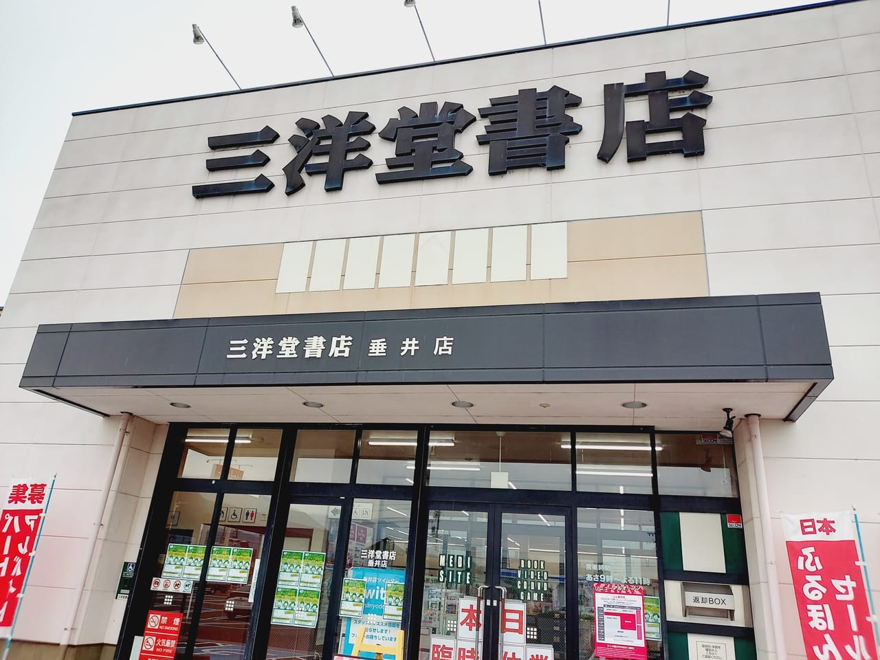 三洋堂書店垂井店