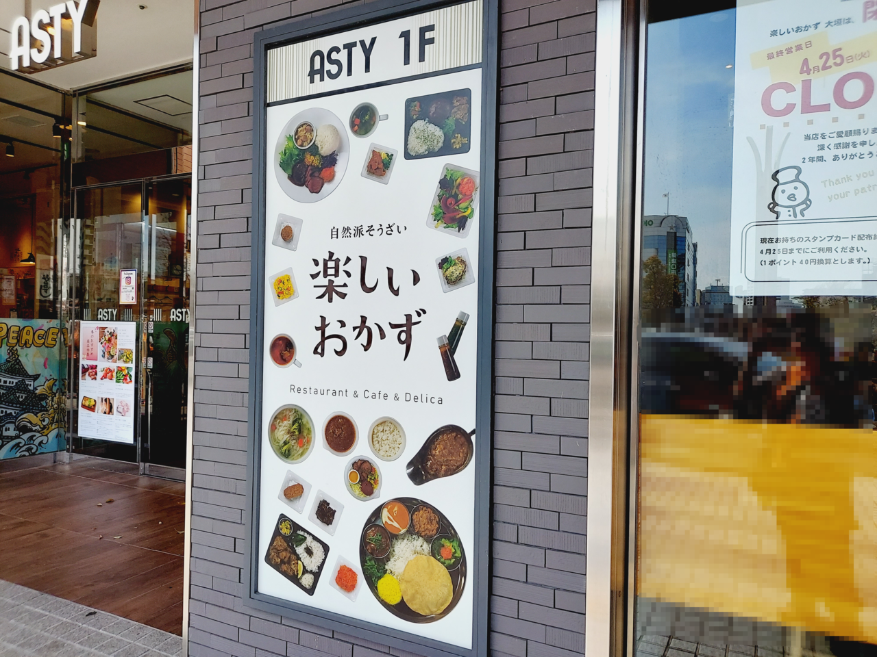 楽しいおかずアスティ大垣