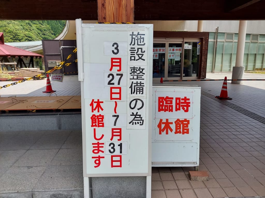 いび川温泉藤橋の湯