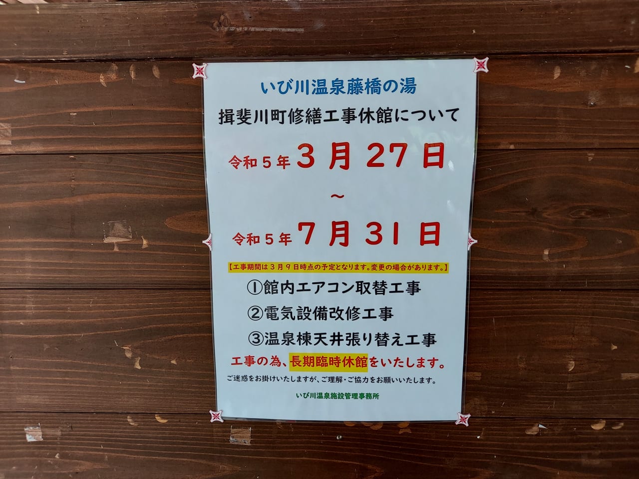 いび川温泉藤橋の湯