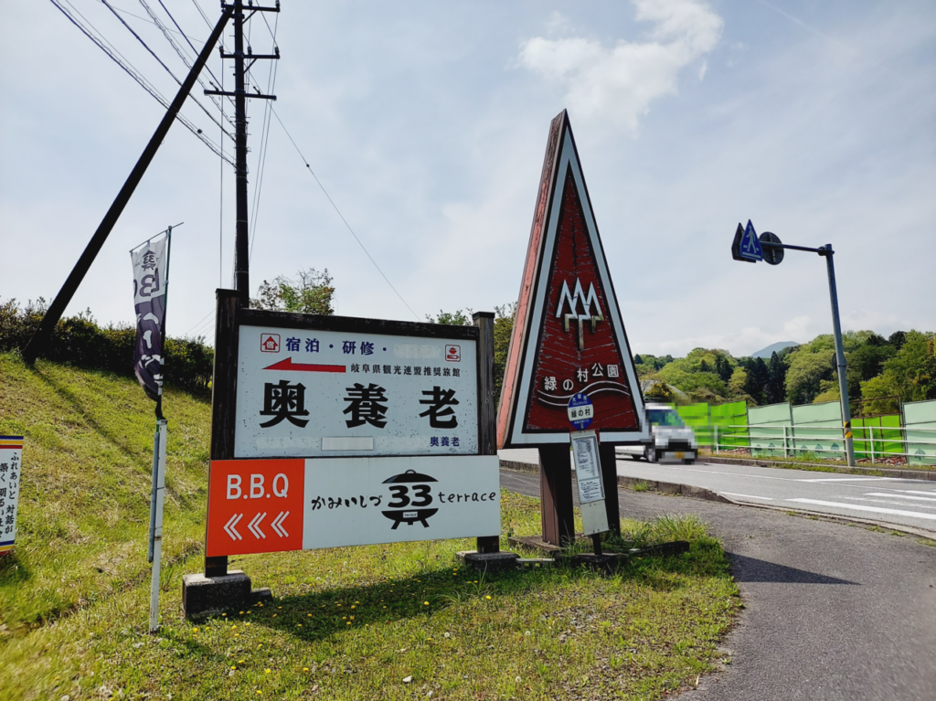 大垣市かみいしづ緑の村公園