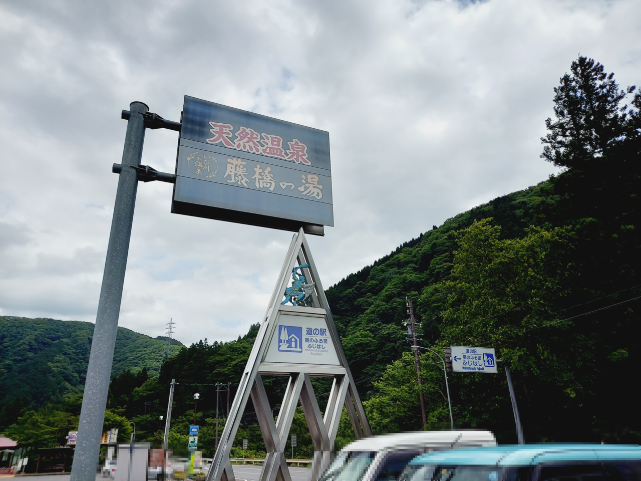 道の駅星のふる里ふじはし