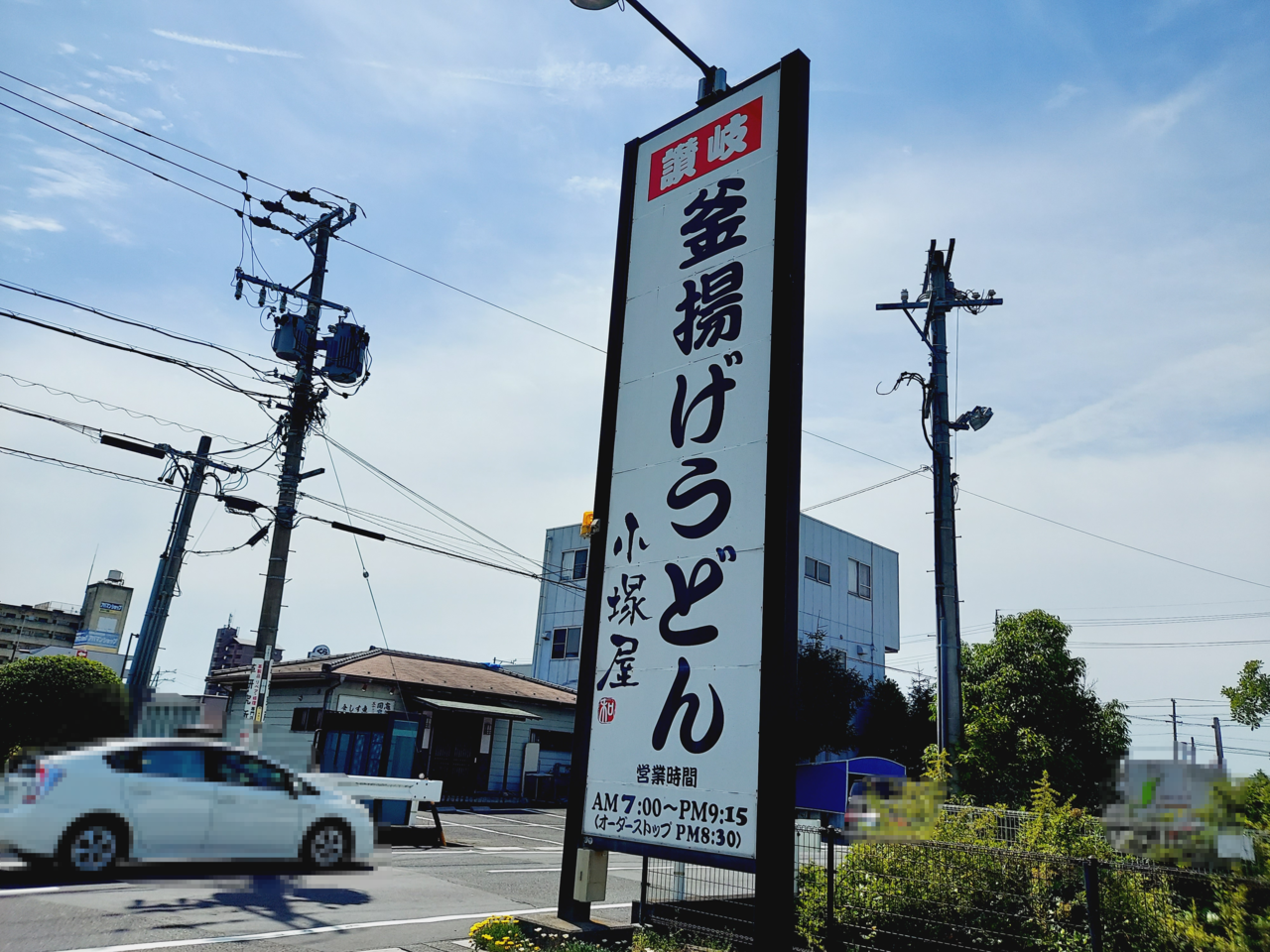 釜揚げうどん小塚屋看板