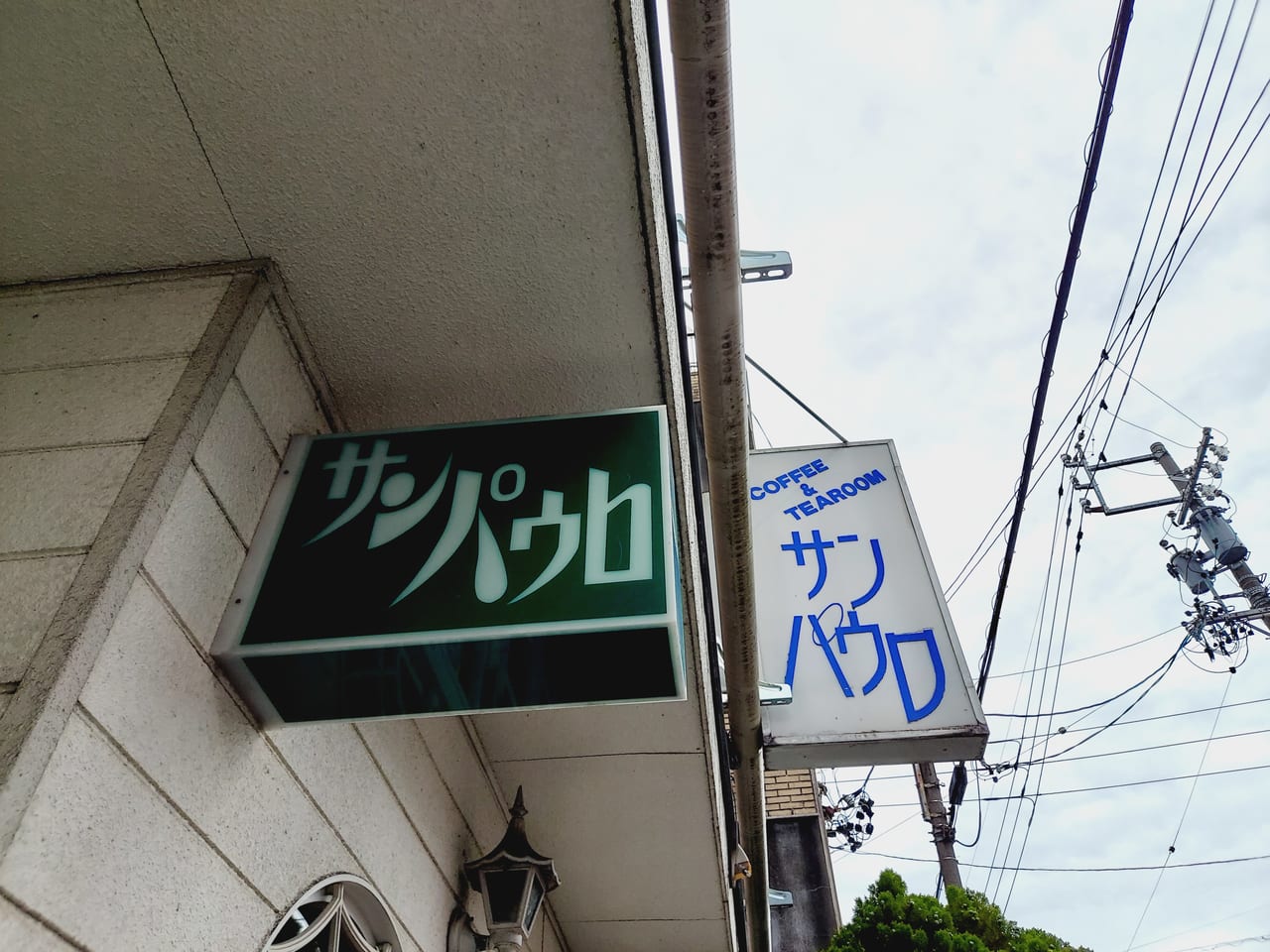 喫茶 サンパウロ看板