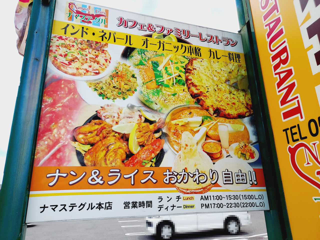 インドカレー料理ナマステグル 大垣店看板