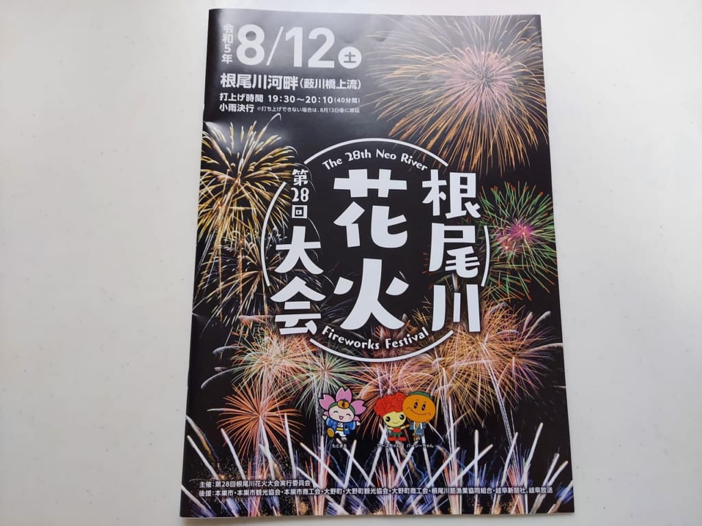 根尾川花火大会2023