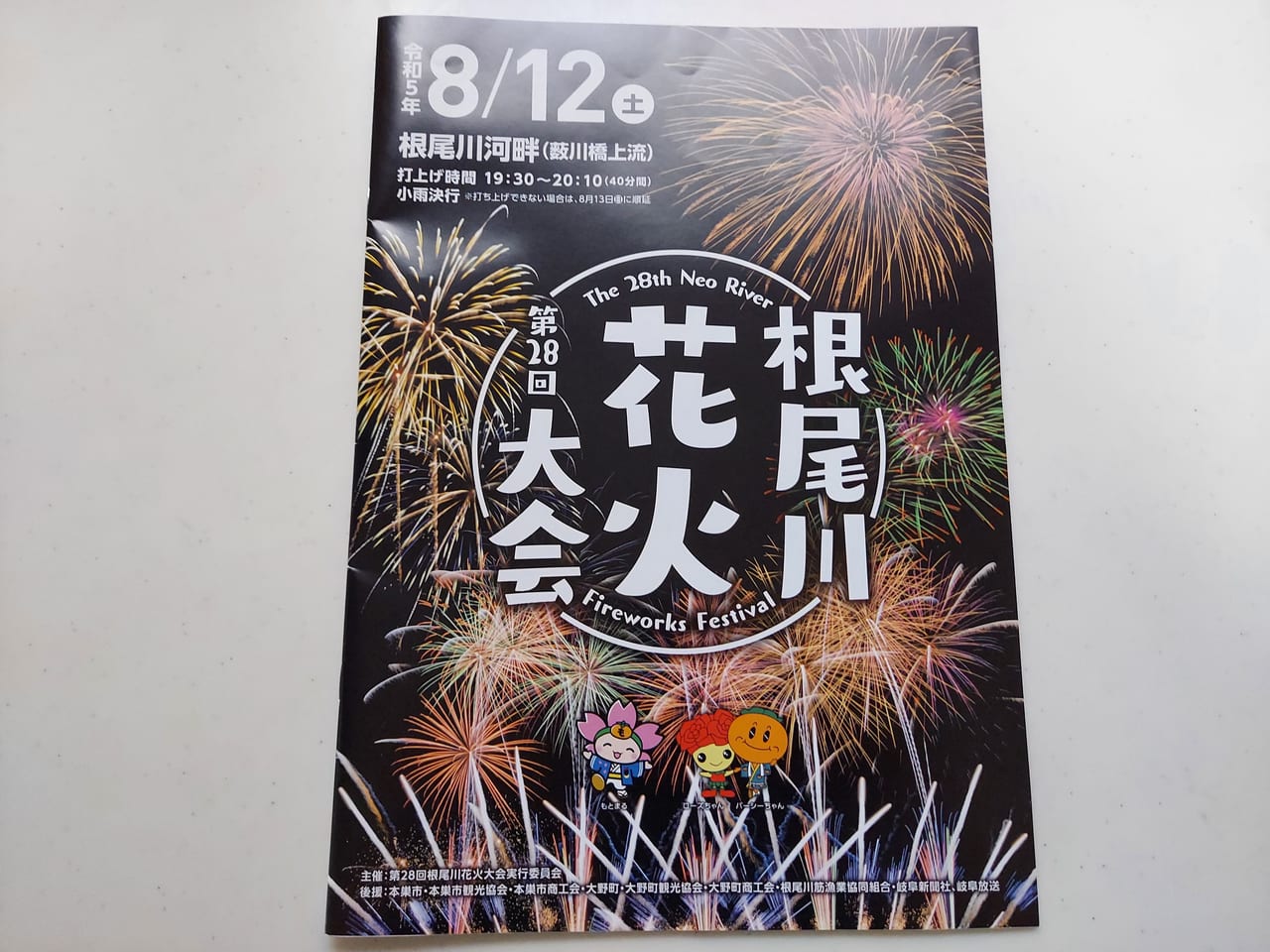 根尾川花火大会2023