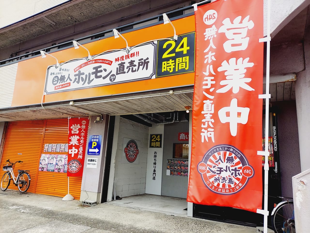 24h無人ホルモン直売所大垣店外観