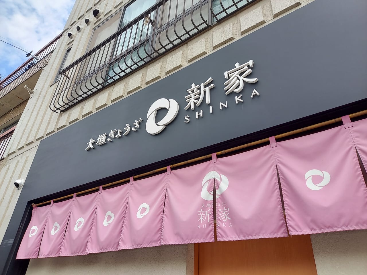 大垣ぎょうざ 新家外観