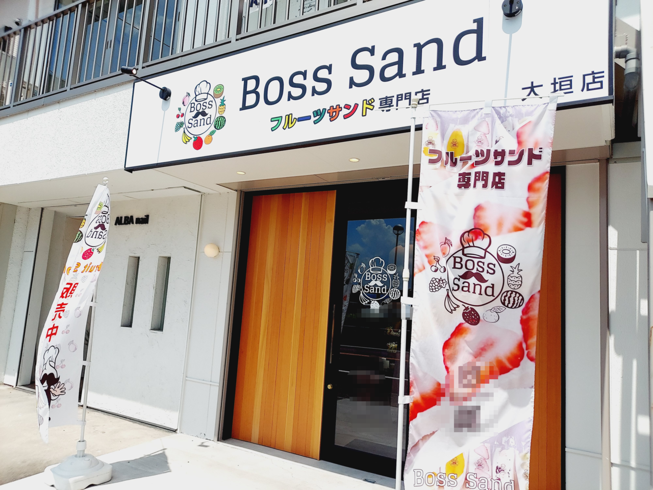 フルーツサンド専門店 Boss Sand大垣店外観