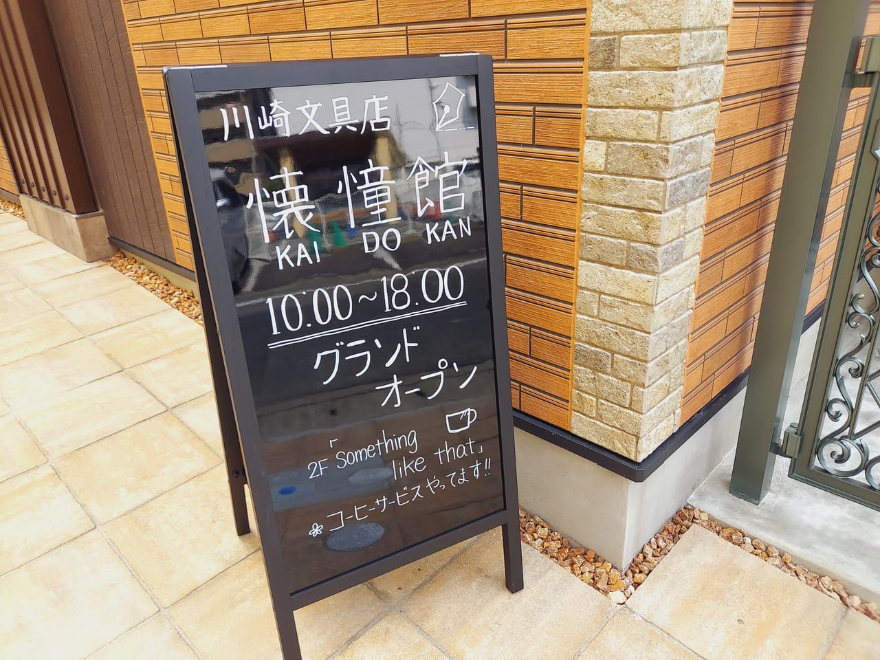 川崎文具店 懐憧館看板