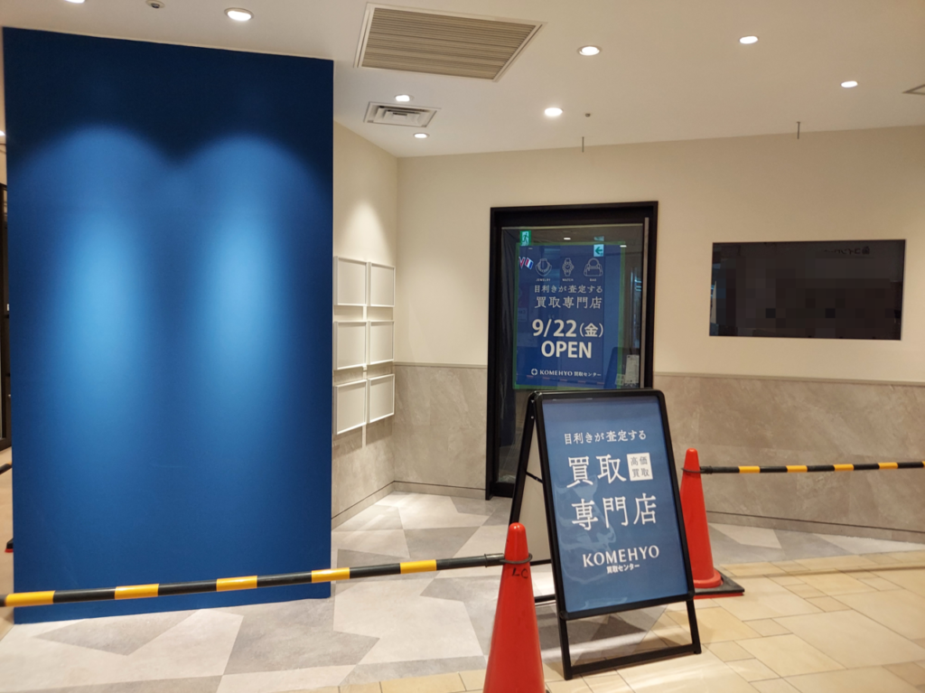 KOMEHYO買取センターアスティ大垣