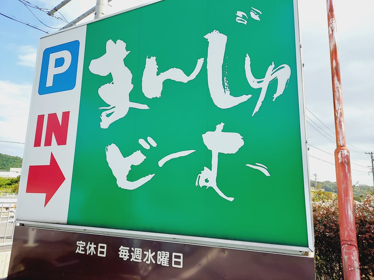 まんじゅどーむ看板