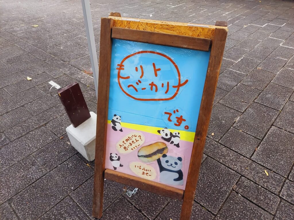 モリトベーカリー
