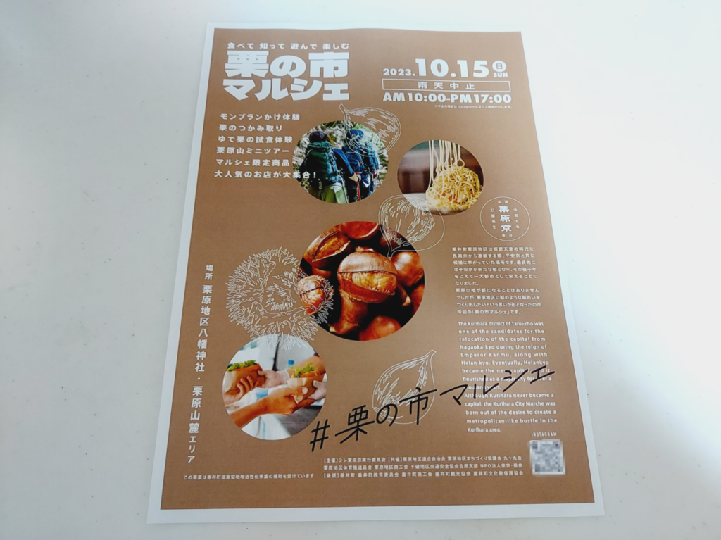 栗の市マルシェ