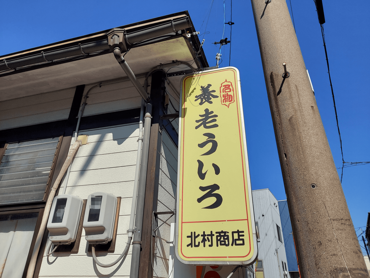 北村商店