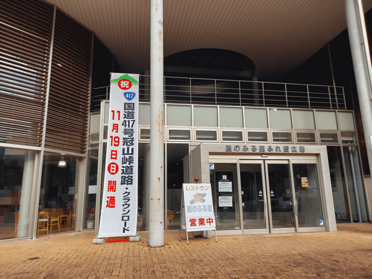 道の駅星のふる里ふじはし