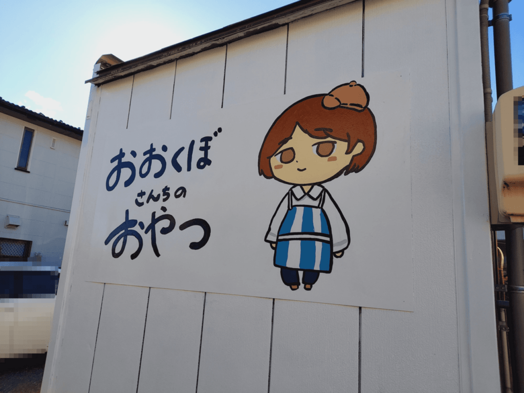 おおくぼさんちのおやつ
