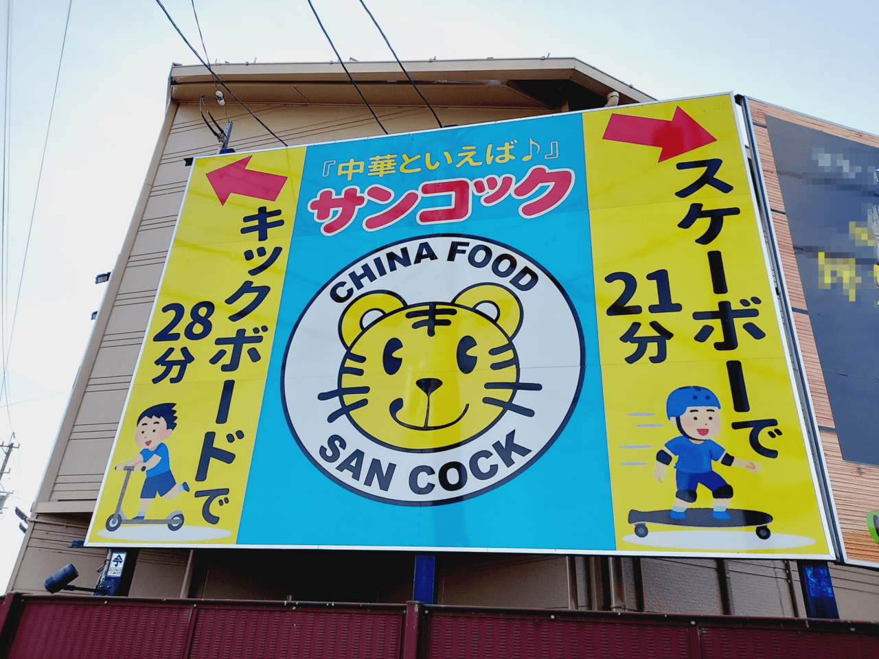 サンコック