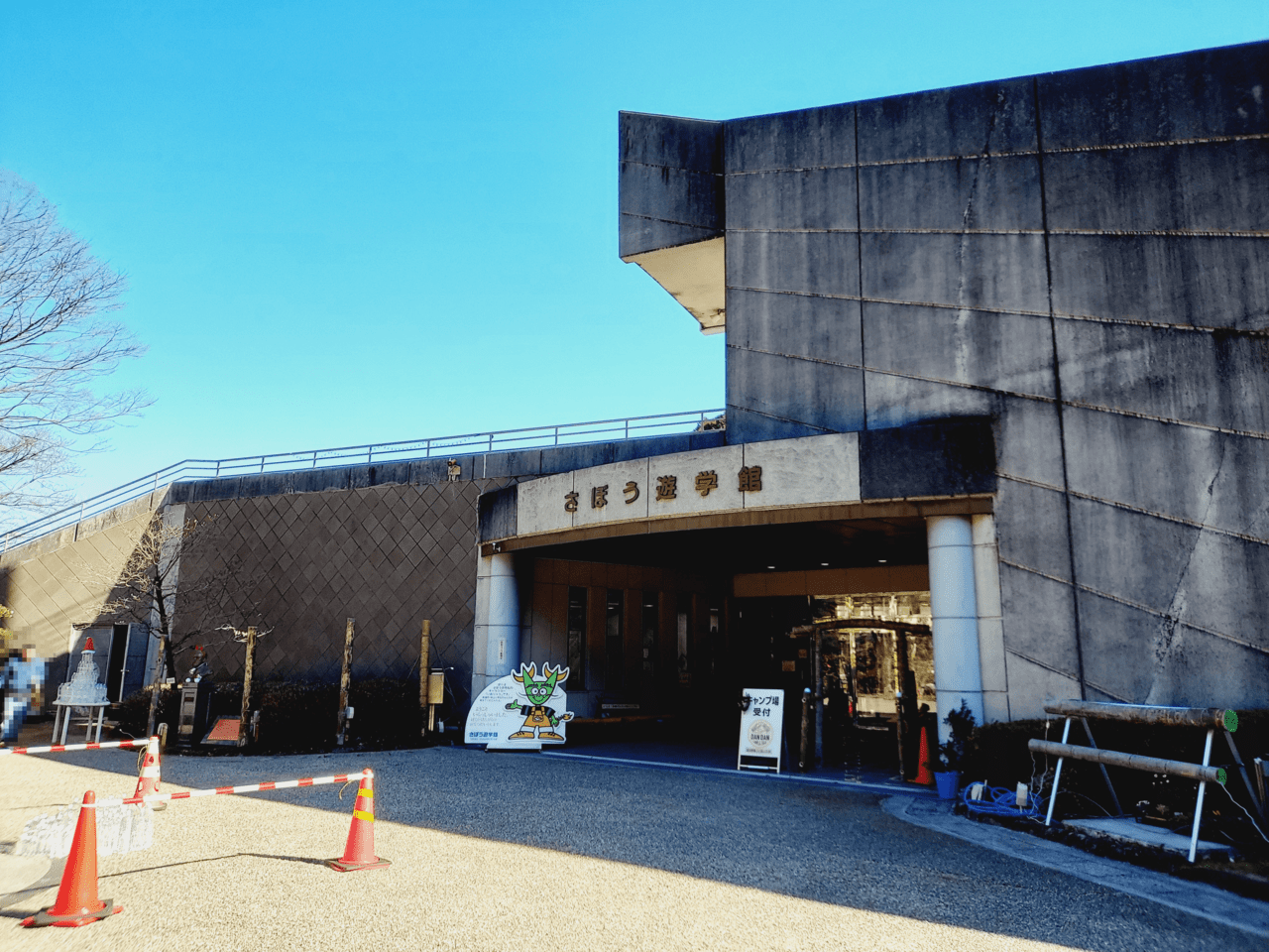岐阜県さぼう遊学館