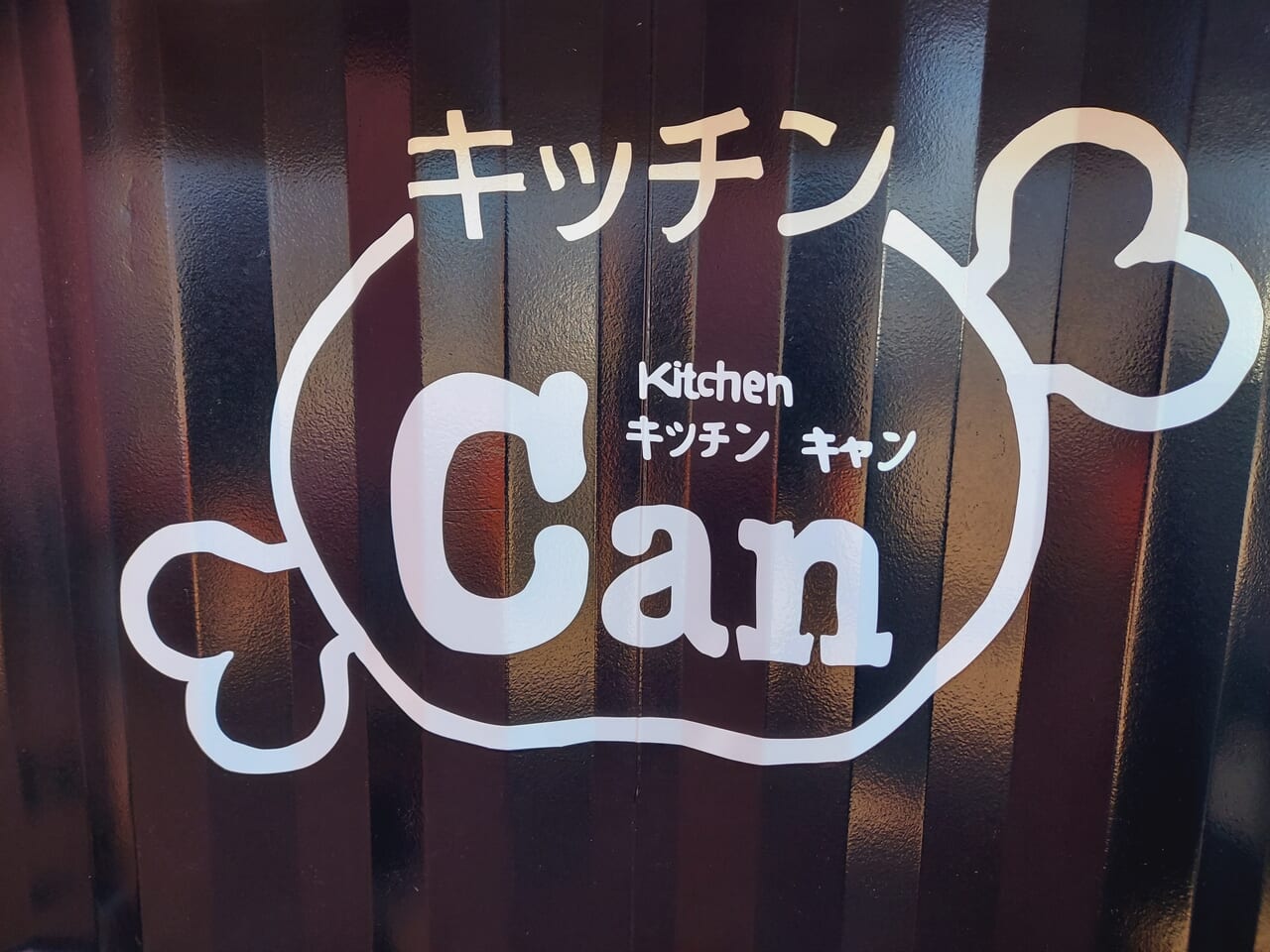 キッチンCanロゴ