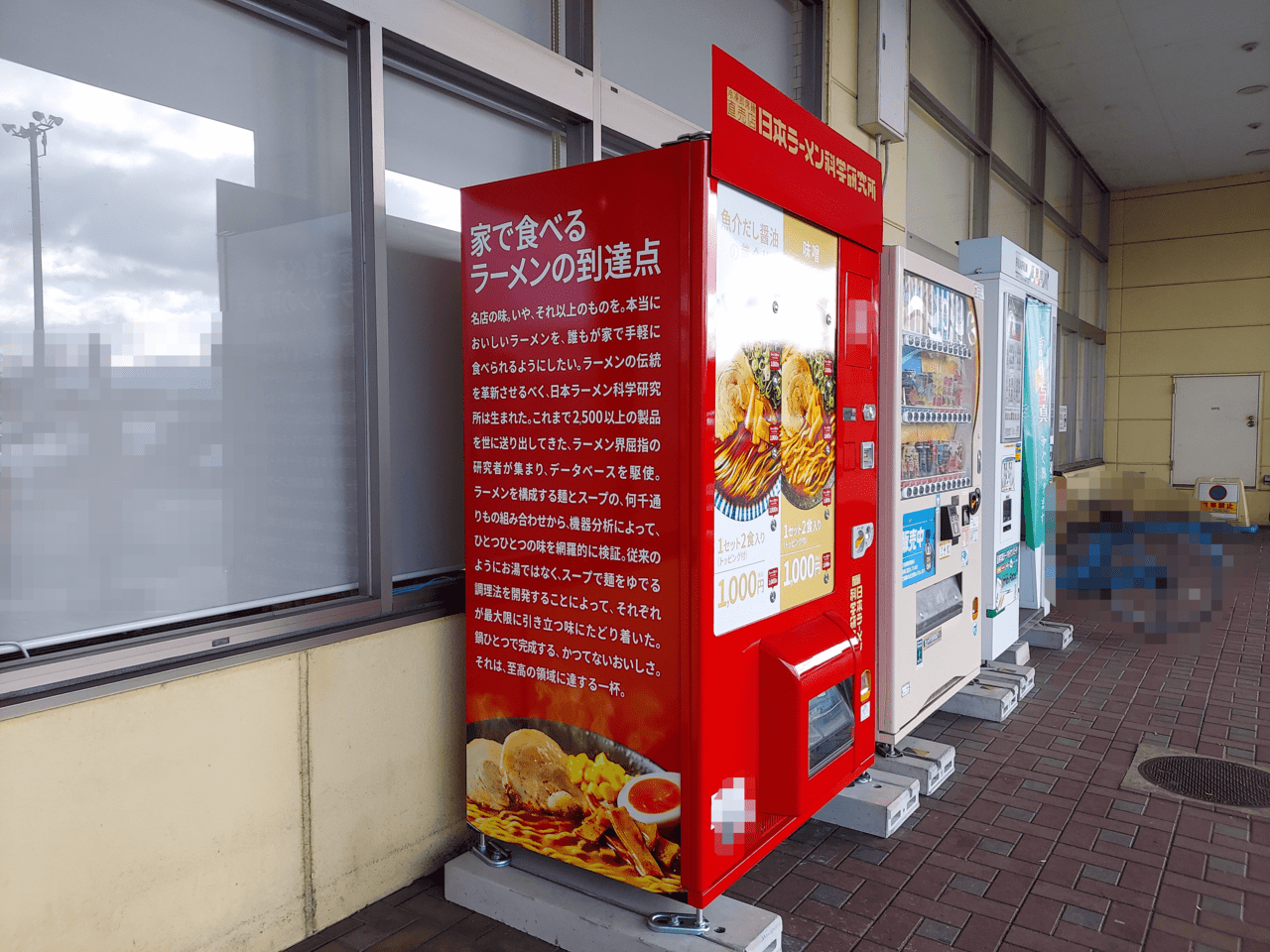 日本ラーメン科学研究所自販機