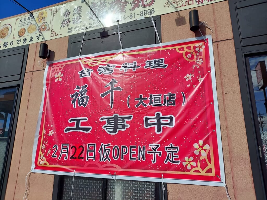 台湾料理福千（大垣店）