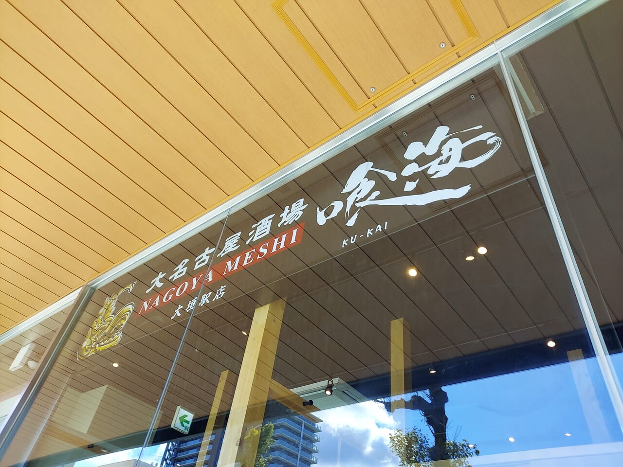 大名古屋酒場喰海大垣駅店