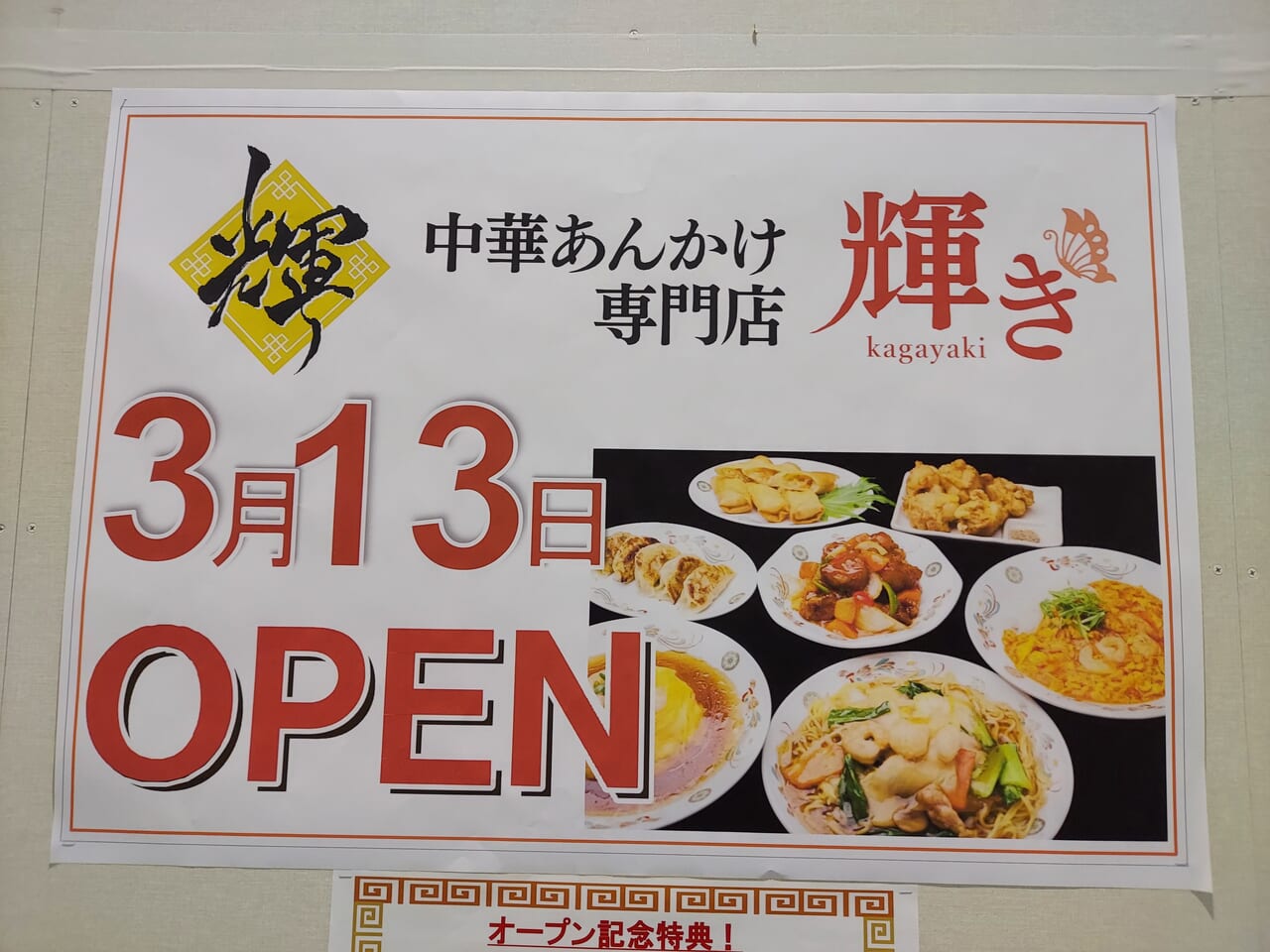 中華あんかけ専門店輝き