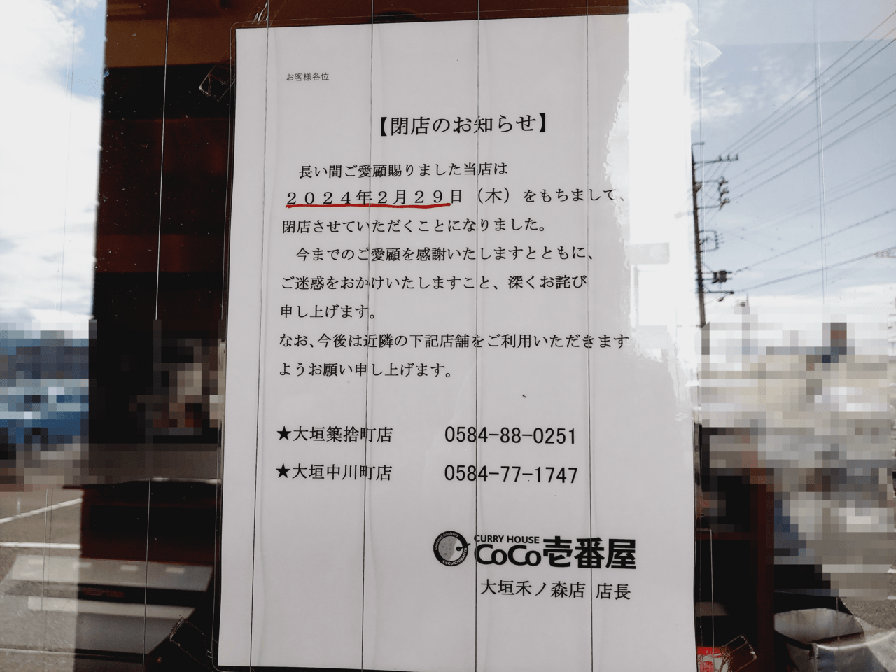 CoCo壱番屋大垣禾ノ森店