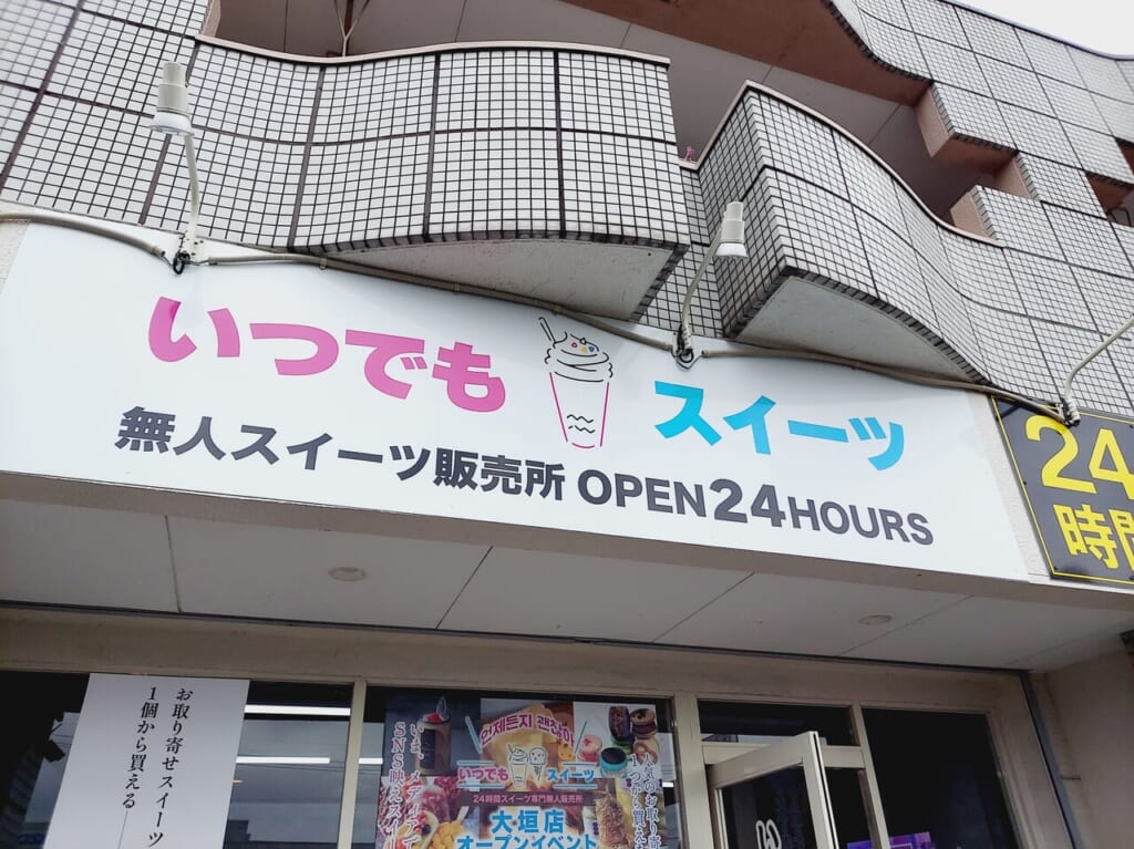 いつでもスイーツ大垣店