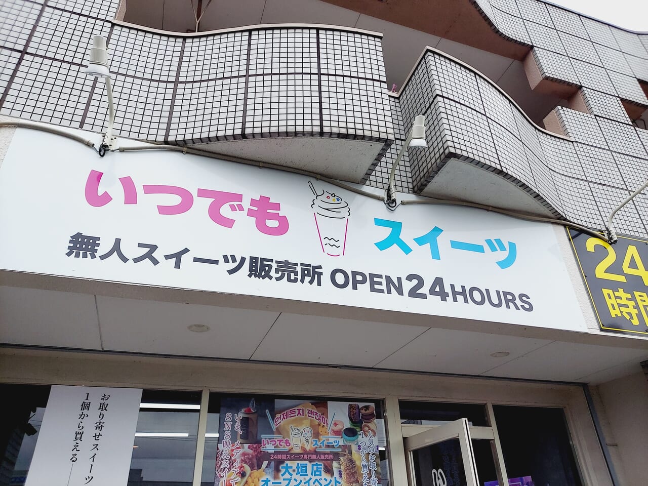 いつでもスイーツ大垣店