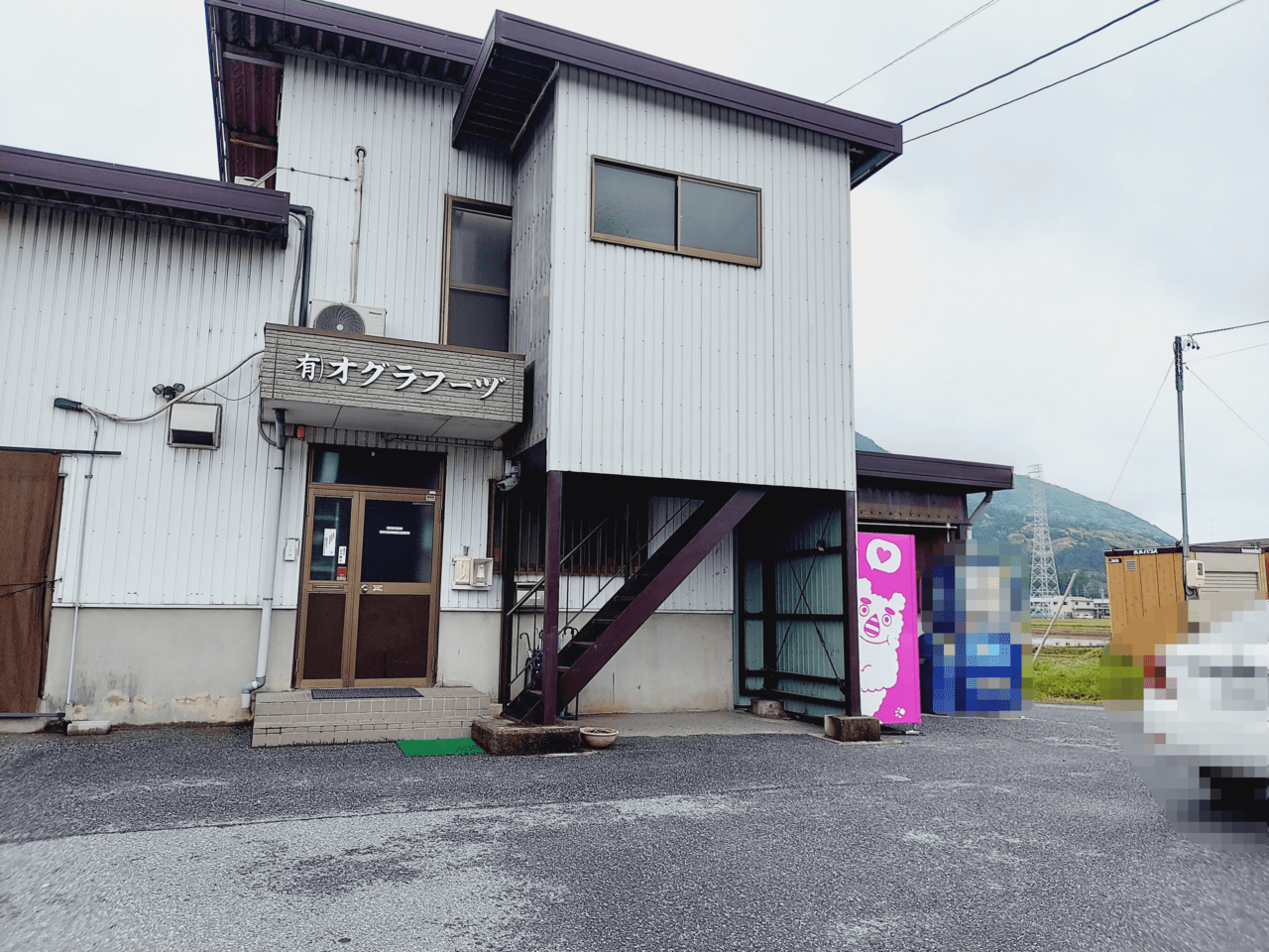 養老くしかつ工房(有限会社オグラフーヅ)