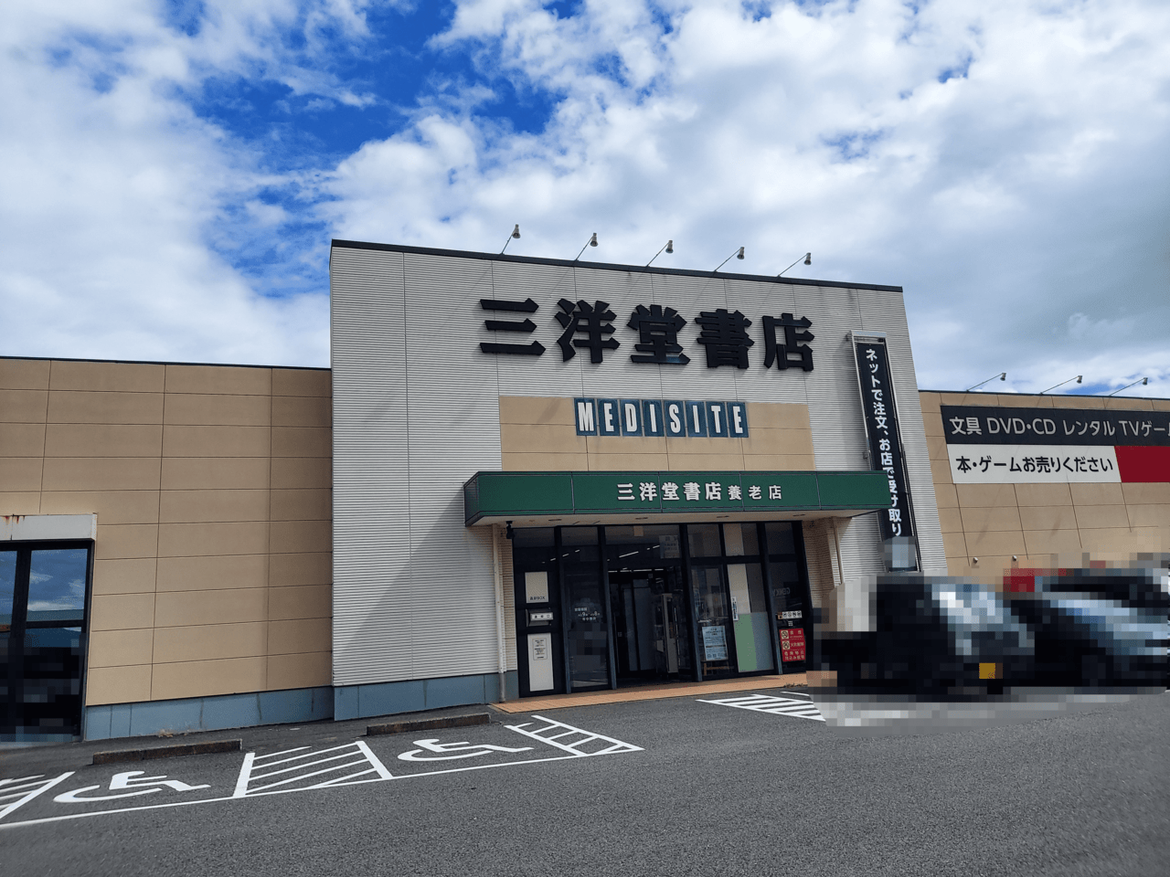 三洋堂書店養老店