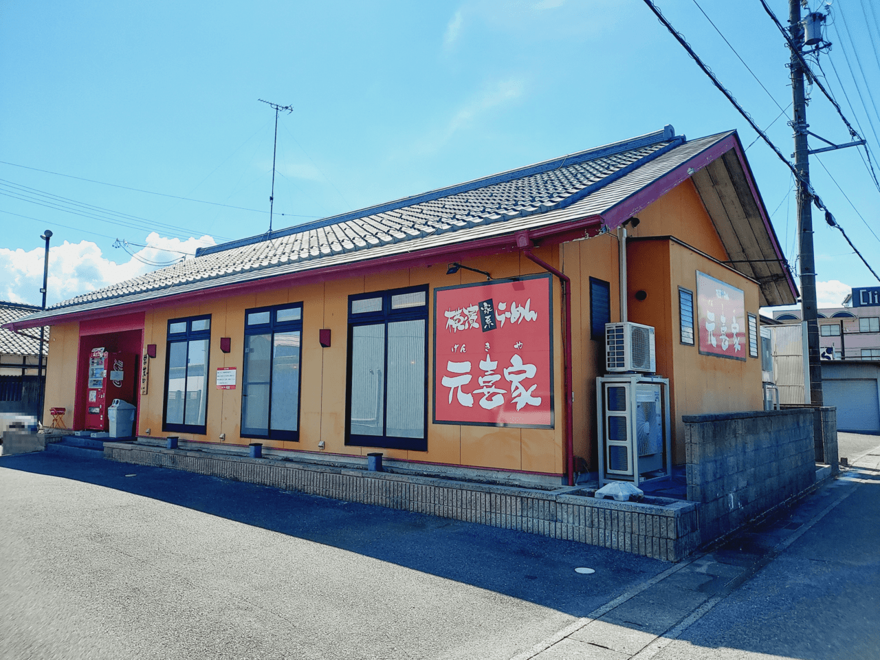 横濱家系らーめん元喜家（げんきや）