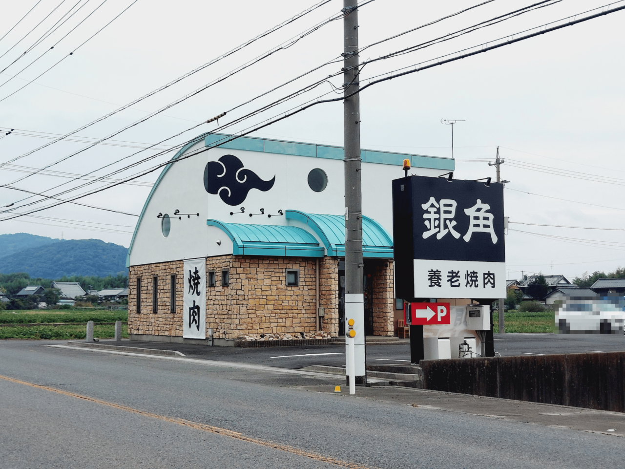 養老焼肉銀角