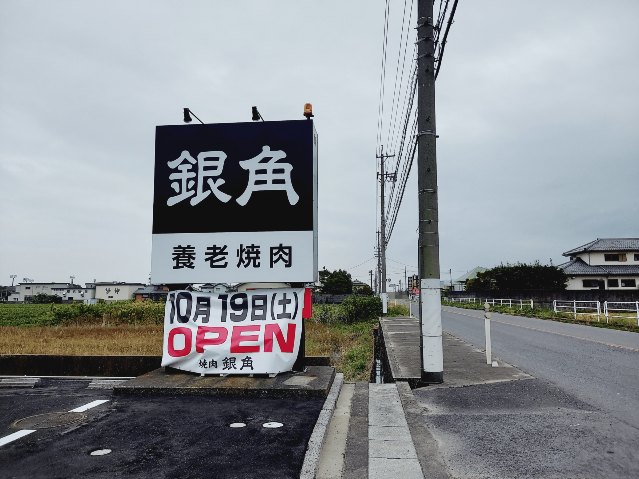 養老焼肉銀角