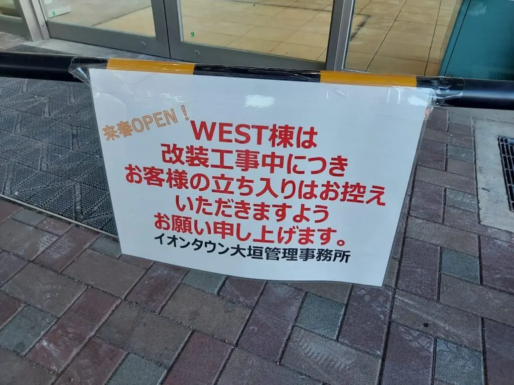 イオンタウン大垣WEST棟