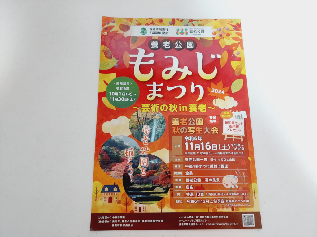 養老公園もみじまつり2024