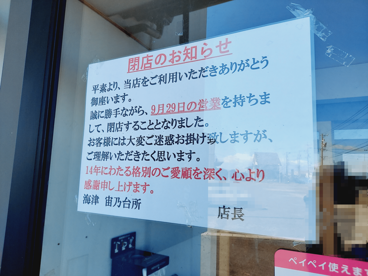 宙乃台所海津店