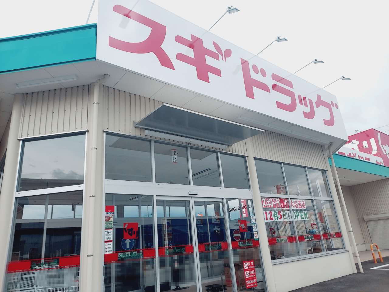 スギ薬局 大垣西店