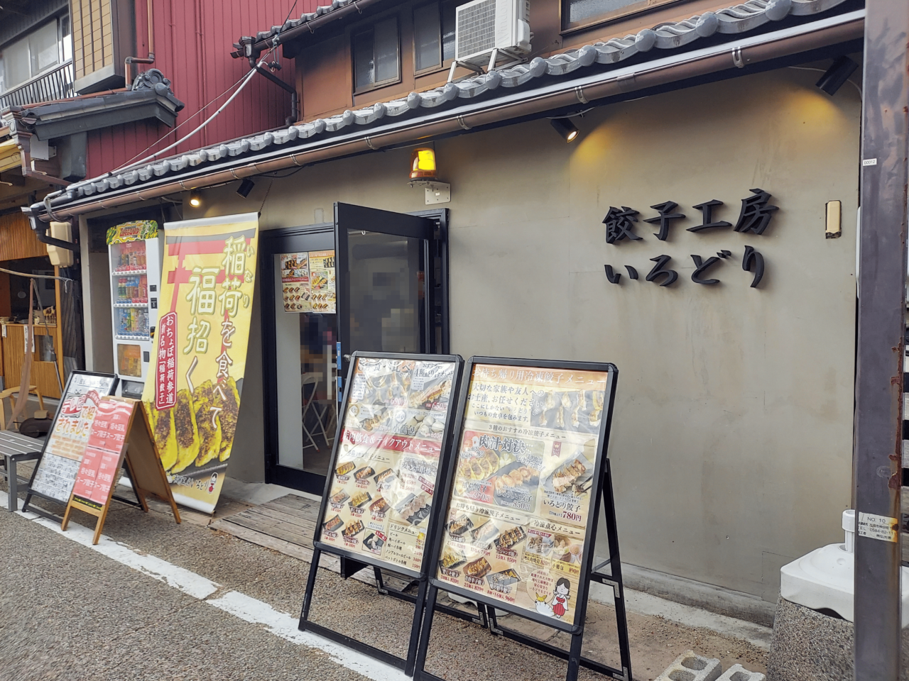 餃子工房いろどり