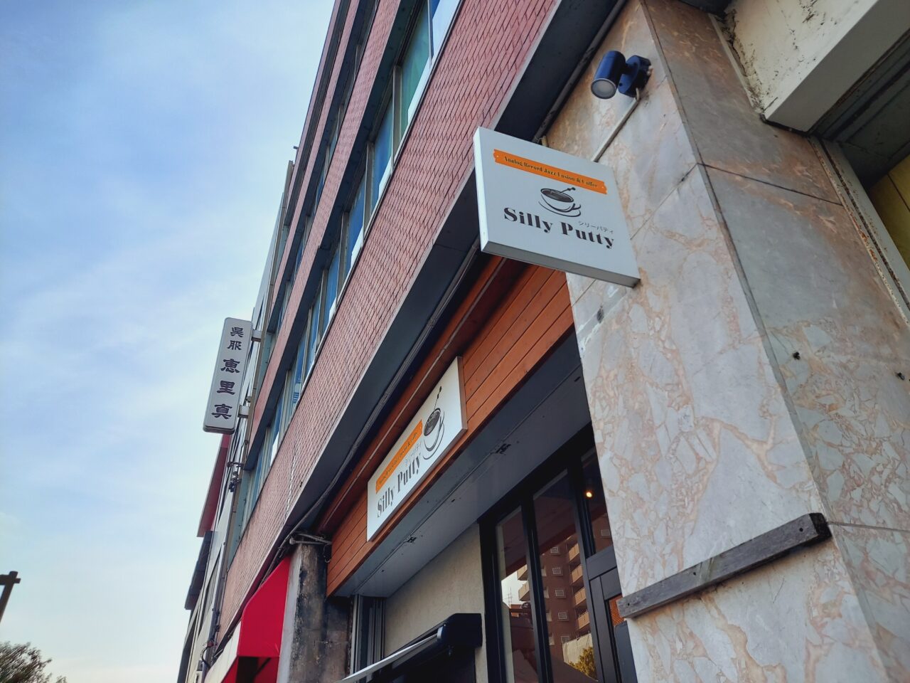 Jazz喫茶SillyPutty