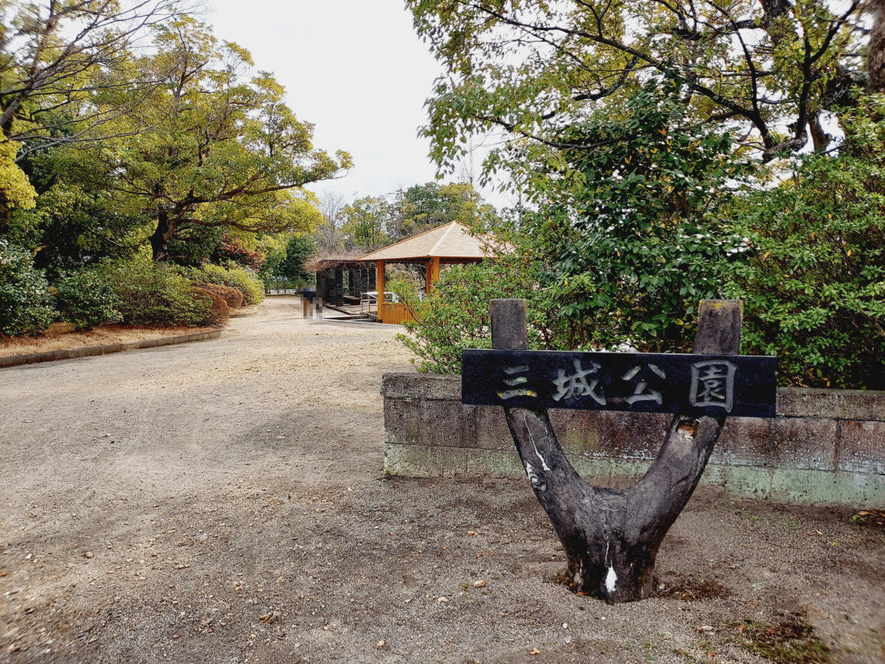 三城公園