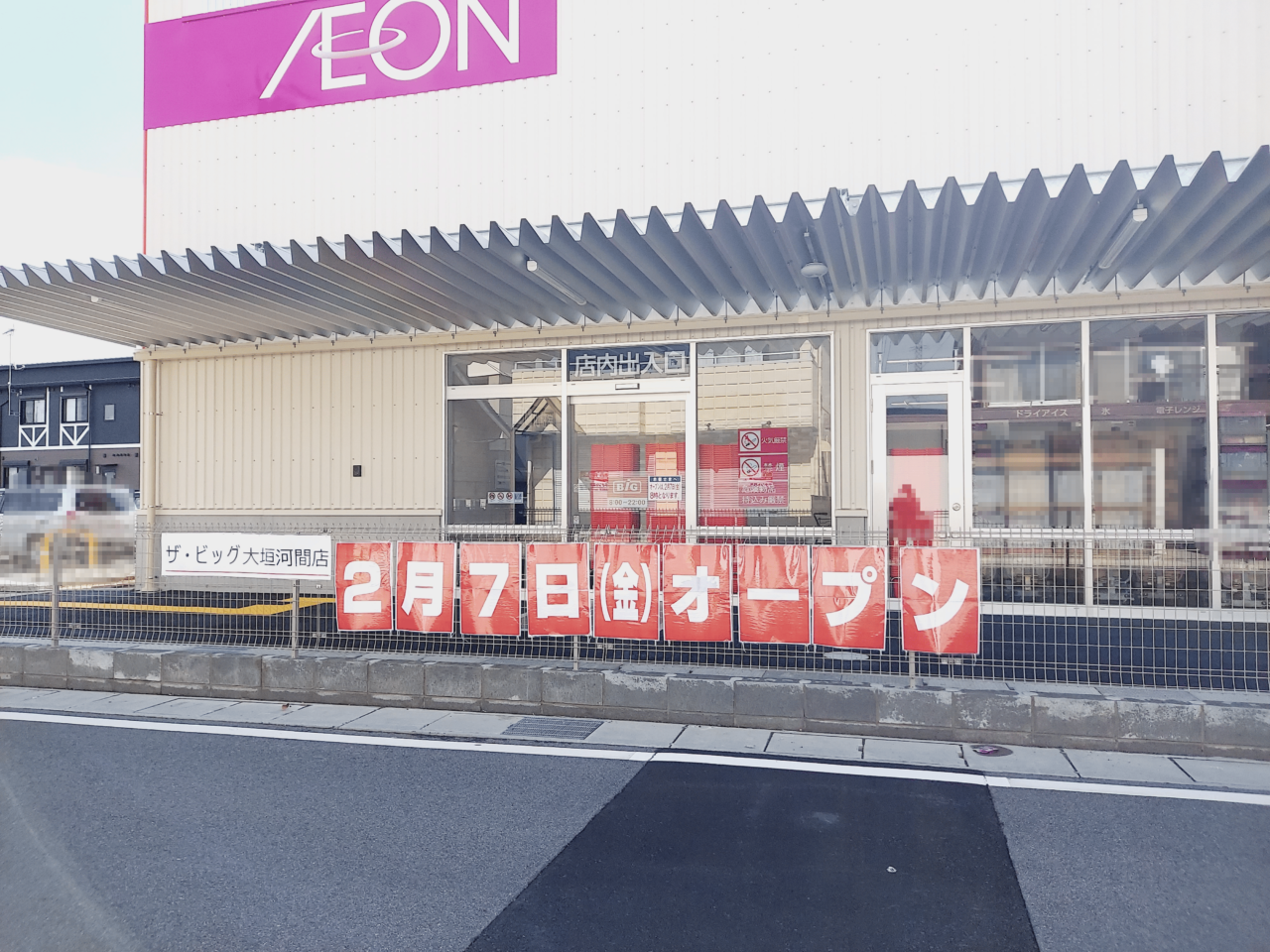 イオンビッグ大垣店